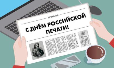 Геннадий Скляр поздравляет с днем Российской печати