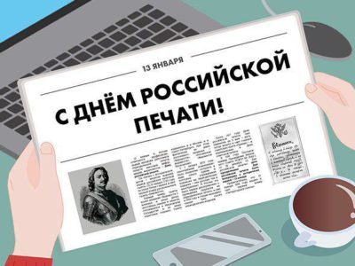 Геннадий Скляр поздравляет с днем Российской печати