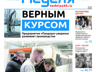 Газета «Калужская неделя» номер 2 от 19 января 2023 года