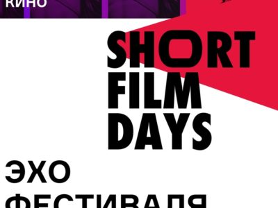 В Калуге пройдёт Эхо фестиваля «Дни короткометражного кино»