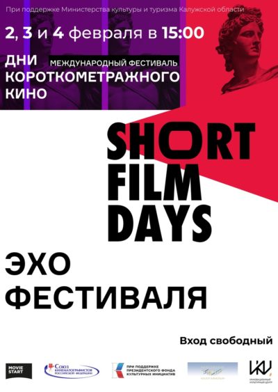 В Калуге пройдёт Эхо фестиваля «Дни короткометражного кино»