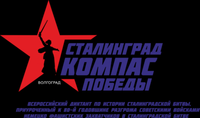 В феврале пройдёт Всероссийский диктант по истории Сталинградской битвы