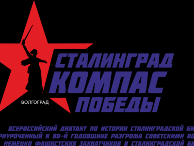 В феврале пройдёт Всероссийский диктант по истории Сталинградской битвы