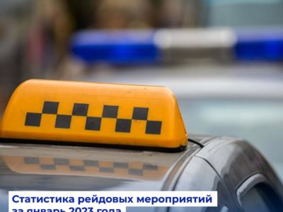 27 рейдов в сфере перевозок пассажиров и багажа в легковом такси проведено на территории Калужской области в январе