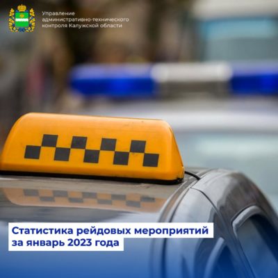 27 рейдов в сфере перевозок пассажиров и багажа в легковом такси проведено на территории Калужской области в январе