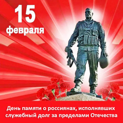 15 февраля — день памяти о россиянах, исполнявших свой долг за пределами Отечества