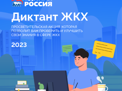 Партия «Единая Россия» проводит Всероссийскую акцию «Диктант ЖКХ»