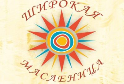 Фольклорный коллектив Калужской области представил первый масленичный день Всероссийской акции