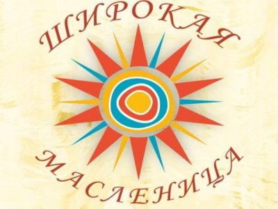 Фольклорный коллектив Калужской области представил первый масленичный день Всероссийской акции