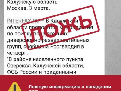 Сообщения о проникших в Калужскую область диверсантах оказалась фейком