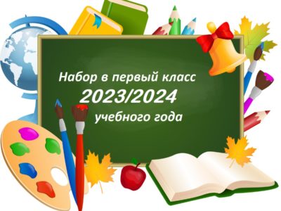 В Калуге начинается прием заявлений от родителей будущих первоклашек