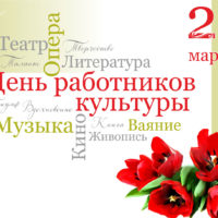 Дмитрий Денисов поздравил работников культуры с профессиональным праздником