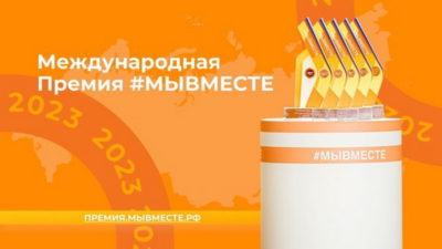 Начался прием заявок на участие в премии «Мы вместе»