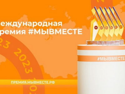 Начался прием заявок на участие в премии «Мы вместе»