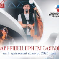 Калужская область подала более 200 заявок на конкурс Президентского фонда культурных инициатив