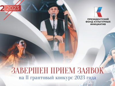 Калужская область подала более 200 заявок на конкурс Президентского фонда культурных инициатив