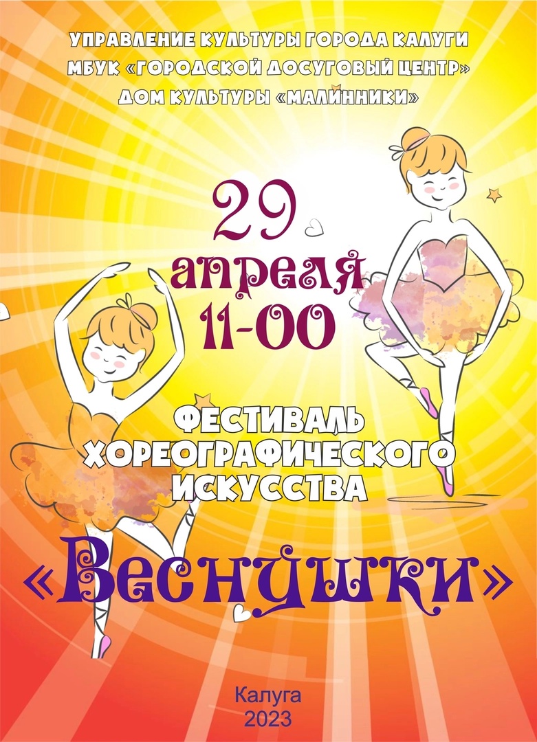 Юных калужских танцоров позвали на фестиваль «Веснушки» — Газета «Калужская  неделя»