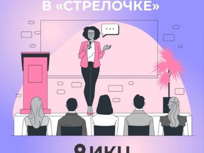 «Стрелочка» проведет день открытых дверей в ИКЦ