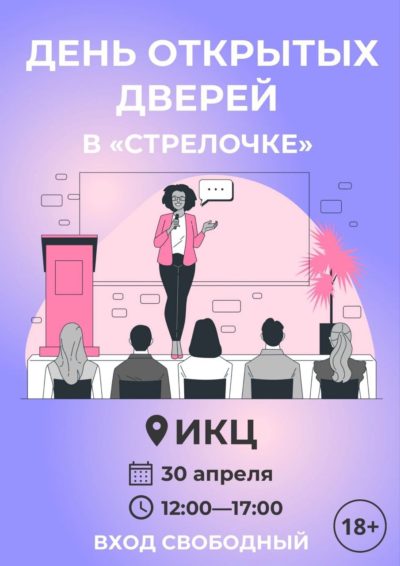 «Стрелочка» проведет день открытых дверей в ИКЦ