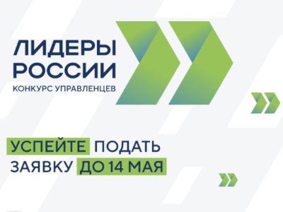 Жителей Калужской области пригласили стать участниками конкурса «Лидеры России»