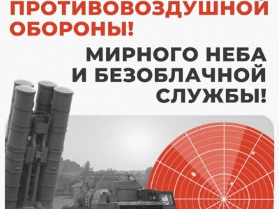 Правительство Калужской области поздравляет с Днем войск противовоздушной обороны
