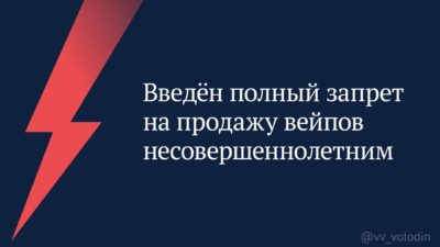 Госдума приняла закон о запрете продажи несовершеннолетним вейпов