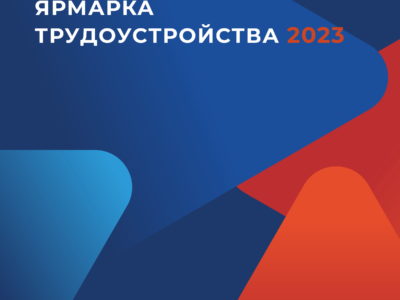 Ярмарка трудоустройства «Работа России. Время возможностей» пройдет на 33 площадках