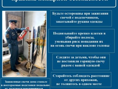 МЧС России по Калужской области напоминает о пожарной безопасности в пасхальную ночь