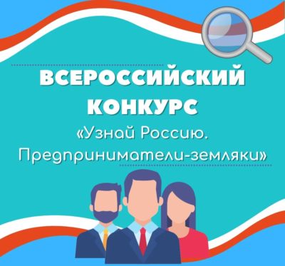 Калужан приглашают принять участие в проекте «Узнай Россию. Предприниматели-земляки»
