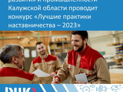 В Калужской области начался прием заявок на конкурс «Лучшие практики наставничества-2023»