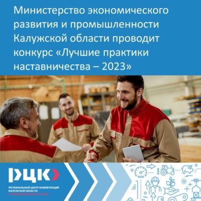 В Калужской области начался прием заявок на конкурс «Лучшие практики наставничества-2023»