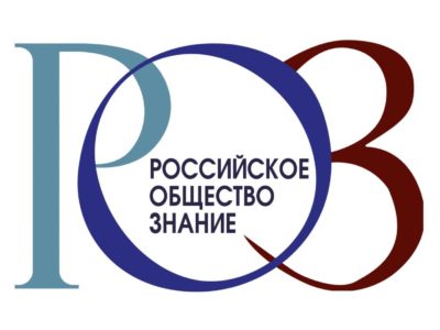 Обществу «Знание» доверяют более 80% россиян
