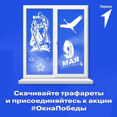«Движение Первых» сделало трафареты для акции «Окна Победы»