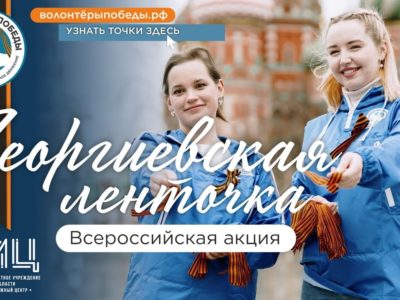 В Калужской области началась акция «Георгиевская ленточка»