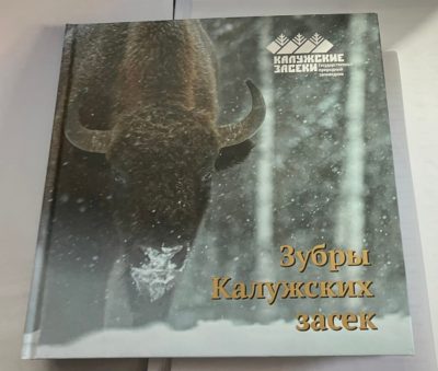 В Калужской области издана новая книга о зубрах