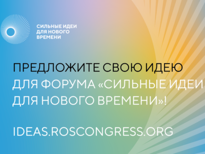 Прием заявок на форум «Сильные идеи для нового времени» продлен