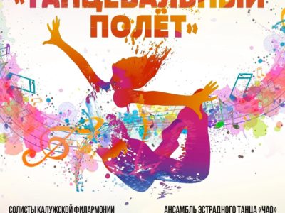 Калужан пригласили на «Танцевальный полет»