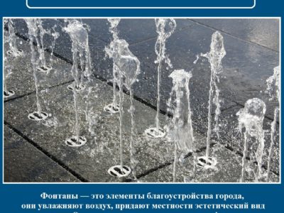 МЧС России по Калужской области напоминает о технике безопасности возле фонтанов