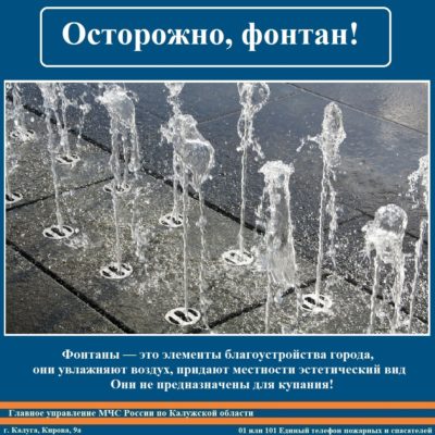 МЧС России по Калужской области напоминает о технике безопасности возле фонтанов
