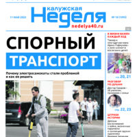 Калужская Неделя, номер 18 от 11 мая 2023 года