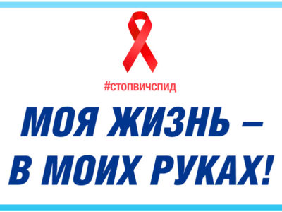Калужская область присоединится к акции «Стоп ВИЧ/СПИД»