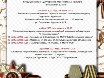 Опубликована афиша празднования Дня освобождения Калужской области