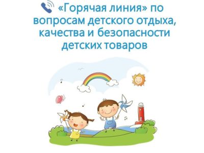 В Калужской области открыта «горячая линия» по вопросам детского отдыха