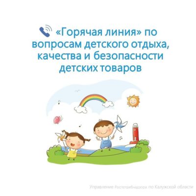 В Калужской области открыта «горячая линия» по вопросам детского отдыха