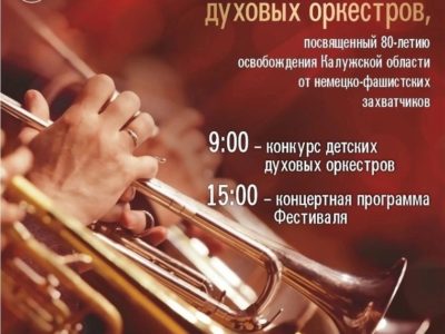 В Калуге пройдет фестиваль духовых оркестров