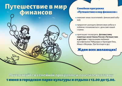 В День защиты детей Банк России отправит калужан в путешествие в мир финансов