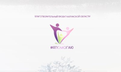 В Калужской области запускается челлендж «Я Помогаю»