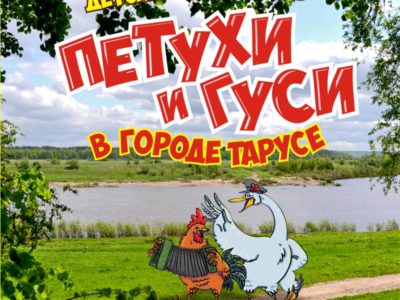 Петухи и гуси снова в городе Тарусе