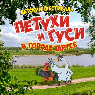 Петухи и гуси снова в городе Тарусе