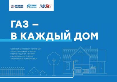 Газпром, ЕР и МК запустили совместный проект «Газ в каждый дом»